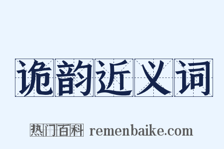 诡韵近义词是什么意思的图片